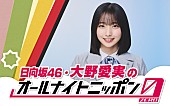 「日向坂46、五期生・大野愛実が『オールナイトニッポン0』パーソナリティを担当」1枚目/2