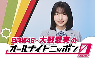 「日向坂46、五期生・大野愛実が『オールナイトニッポン0』パーソナリティを担当」