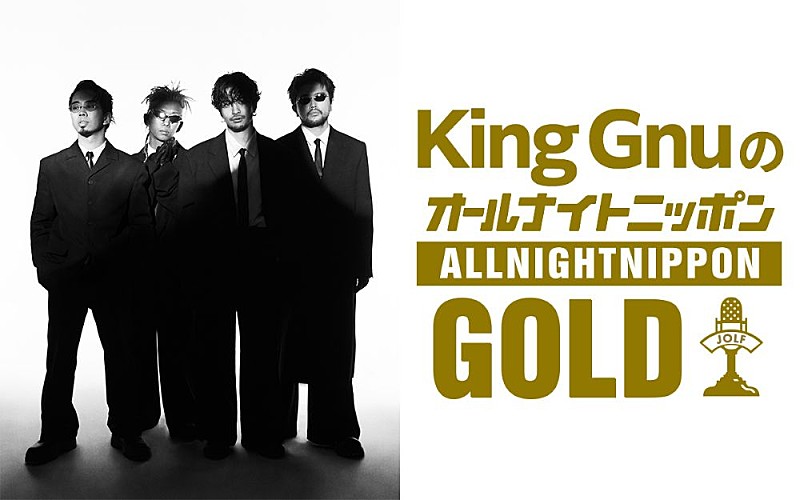 「King Gnu、メンバー全員で『オールナイトニッポンGOLD』パーソナリティを担当」1枚目/1