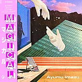 「Ayumu Imazu 配信シングル「MAGICAL」」2枚目/2