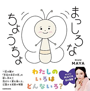 「【ビルボード】MAYA（NiziU）初の絵本『まっしろなちょうちょ』文化書籍チャート首位デビュー　あの／神谷健太が続く」