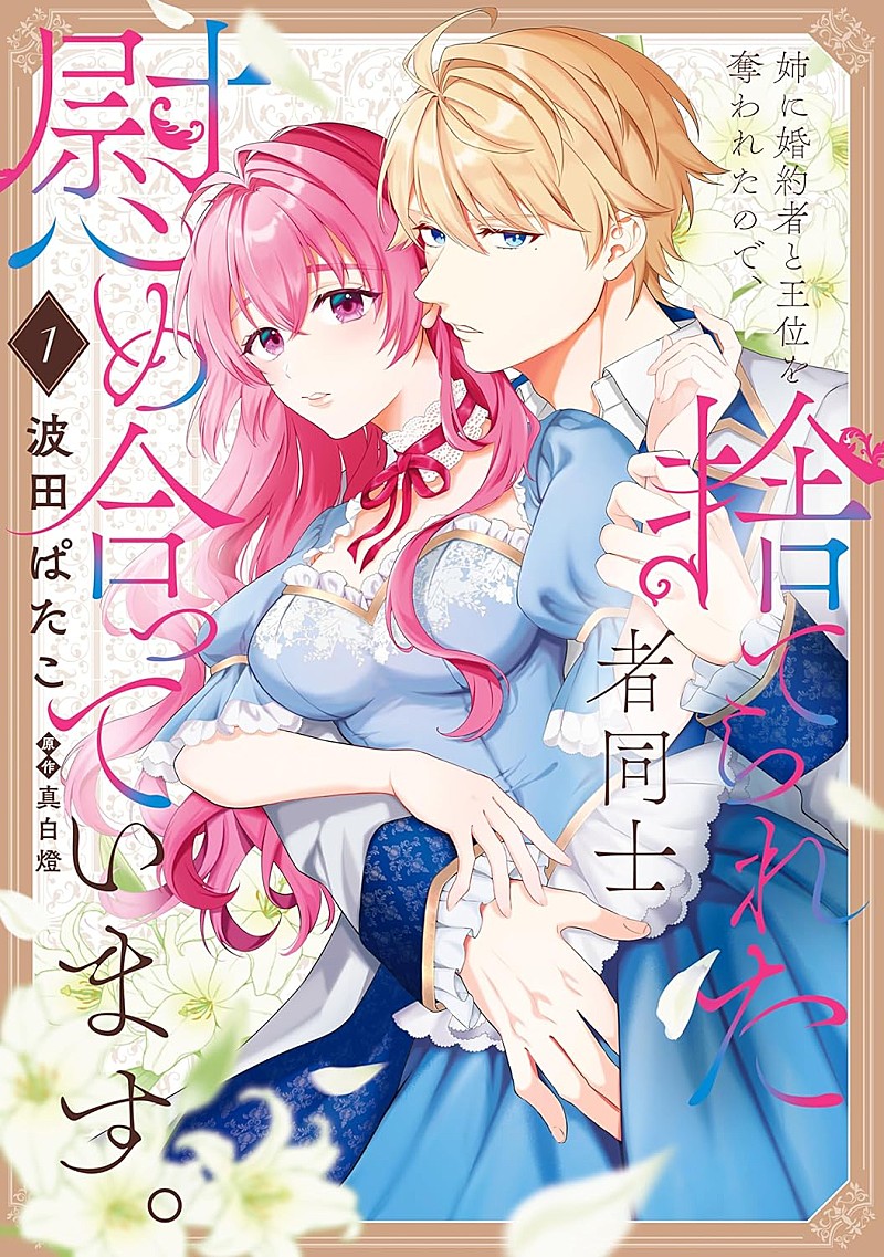 【Hot Shot Books】『姉に婚約者と王位を奪われたので、捨てられた者同士慰め合っています。』首位、2位に『葬送のフリーレン』続く 