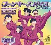 「BREIMEN シングル『ファンキースパイス feat.TOMOO』
（C）新沢基栄／集英社・奇面組」3枚目/5