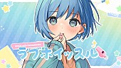 「CHiCO with HoneyWorks、「ラブホイッスル」リリックビデオ公開＆配信限定EPリリース」1枚目/2