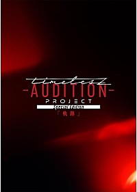 timelesz新メンバー募集オーディション「timelesz project -AUDITION