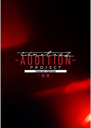 「timelesz新メンバー募集オーディション「timelesz project -AUDITION-」の映像作品が2025年12月音楽ビデオ・セールス首位【SoundScan Japan調べ】 」
