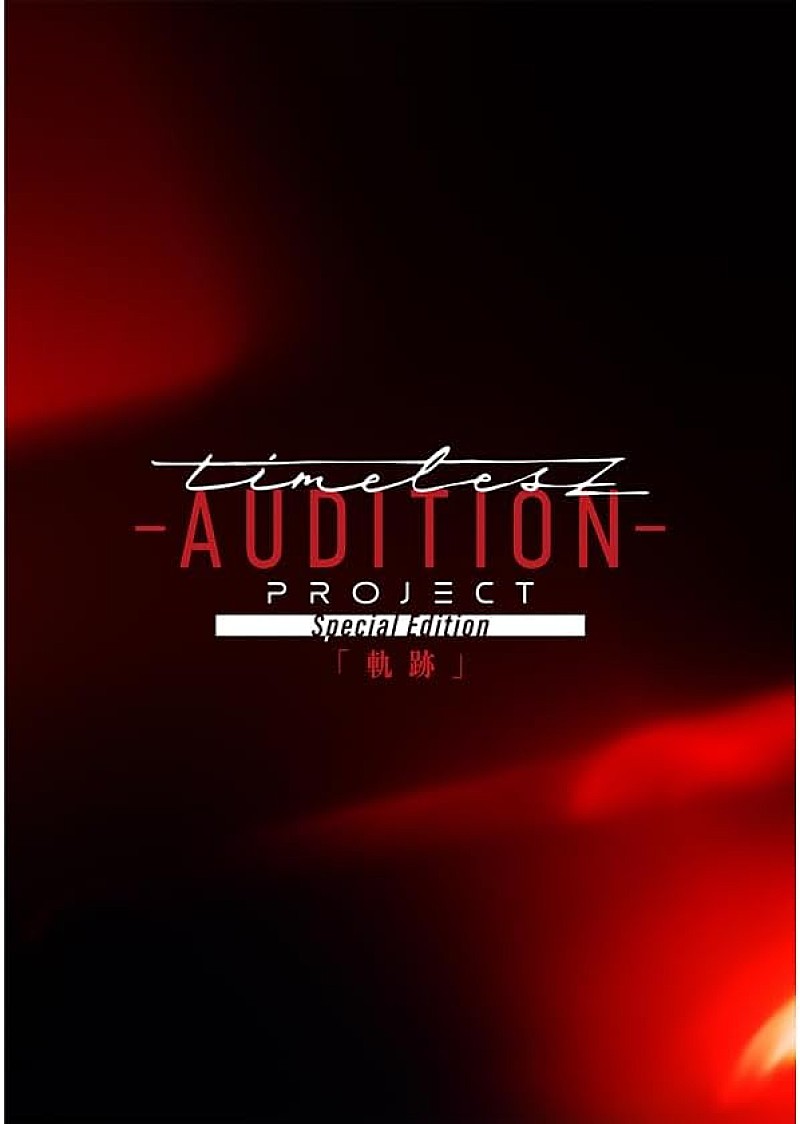 「timelesz新メンバー募集オーディション「timelesz project -AUDITION-」の映像作品が2025年12月音楽ビデオ・セールス首位【SoundScan Japan調べ】 」1枚目/1