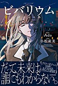 「Adoの自伝的小説が誕生、自身が作詞・作曲の新曲と共にタイトルは「ビバリウム」」1枚目/3