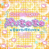 「CUTIE STREET 配信シングル「ぷりきゅきゅ」」11枚目/11
