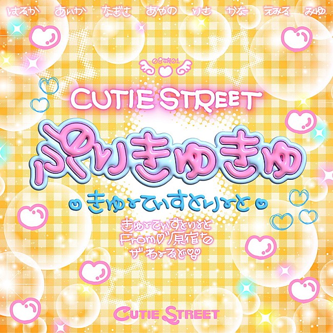 「CUTIE STREET 配信シングル「ぷりきゅきゅ」」11枚目/11