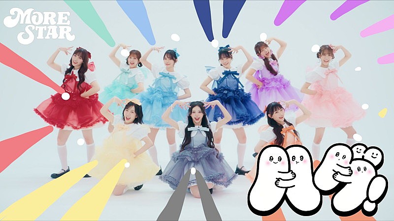 「MORE STAR、“リズムゲーム”風の楽曲「ハグ!」MV公開」1枚目/10