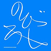 「MONO NO AWARE 配信シングル「のびしろ」」2枚目/4