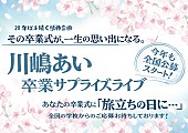 「川嶋あい、卒業式サプライズライブ企画を2026年も実施　全国の学校を対象に公募スタート」1枚目/2