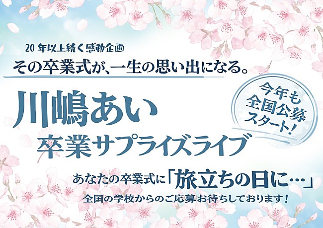 「川嶋あい、卒業式サプライズライブ企画を2026年も実施　全国の学校を対象に公募スタート」1枚目/2