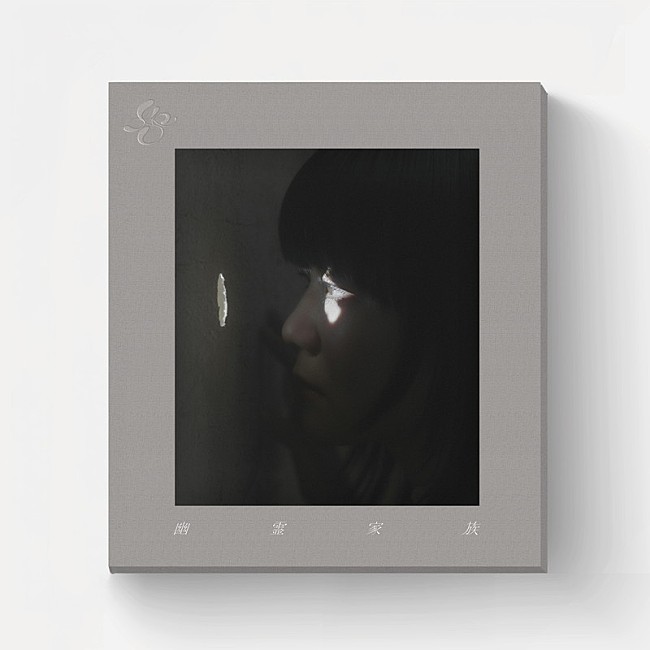 「吉澤嘉代子 アルバム『幽霊家族』完全生産限定盤」2枚目/4