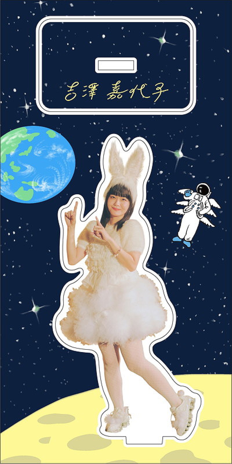 「吉澤嘉代子 アルバム『幽霊家族』VICTOR ONLINE STORE限定セット「歌う星アクスタ」」4枚目/4