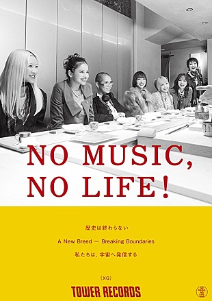 「XG、タワレコ「NO MUSIC, NO LIFE.」ポスターに初登場　メイキング＆インタビュー動画も公開予定」
