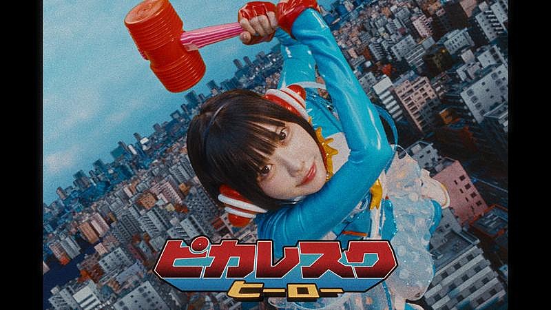 「ano、DAIDAI（Paledusk）と共に書き下ろした新曲「ピカレスクヒーロー」配信開始＆MV公開」1枚目/3