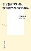 「【ビルボード】三宅香帆『なぜ働いていると本が読めなくなるのか』文化書籍チャート5度目の首位」1枚目/1