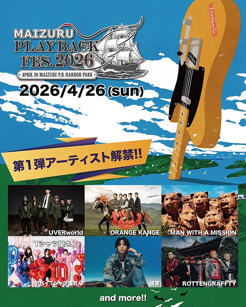 「ORANGE RANGE／マンウィズ／優里ら出演【MAIZURU PLAYBACK FES.】第1弾アーティスト発表」1枚目/1