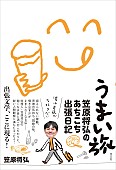「笠原将弘の最新作『うまい旅』は、出会いと食を描く“出張文学”」1枚目/3