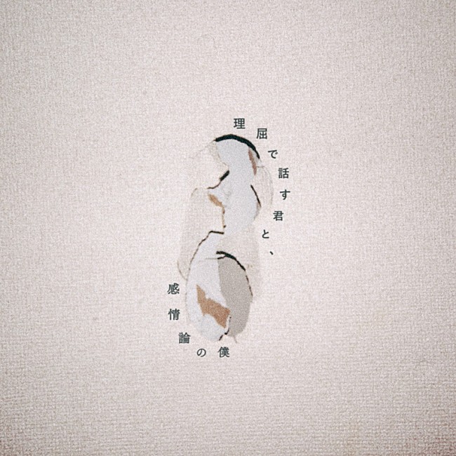 「ヤングスキニー アルバム『理屈で話す君と、感情論の僕』」2枚目/2