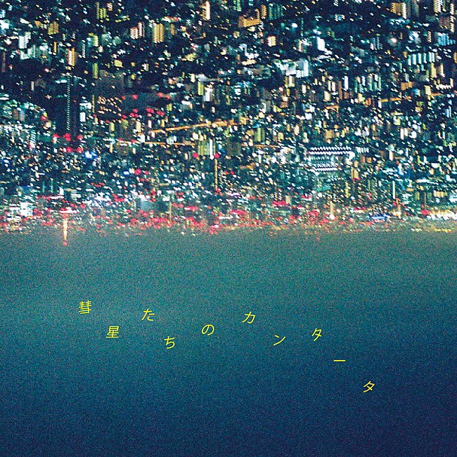 「山内総一郎 配信シングル「彗星たちのカンタータ」」2枚目/2