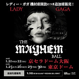 「まもなく開幕、レディー・ガガのドーム公演 追加席が販売に」