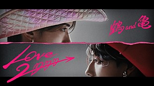 「鶴 and 亀（山中柔太朗×高松アロハ）、映画『純愛上等！』主題歌としてカバーした「LOVE 2000」MV解禁」