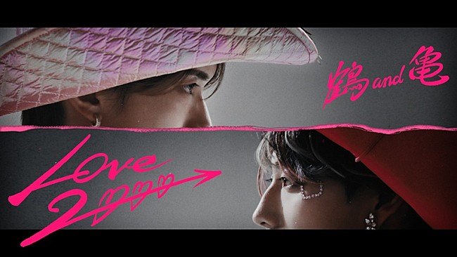 「鶴 and 亀（山中柔太朗×高松アロハ）、映画『純愛上等！』主題歌としてカバーした「LOVE 2000」MV解禁」1枚目/5