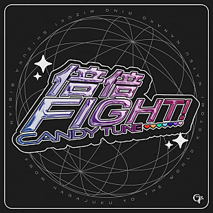 「CANDY TUNE「倍倍FIGHT!」自身初のストリーミング累計1億回突破」