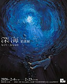 「なとり、画家・イラストレーター「みなはむ」との【『深海』記念展】を2/6より開催」1枚目/3