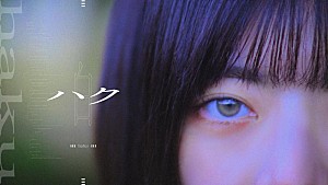 あたらよ「あたらよ、新曲「ハク」MV公開」