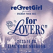 「reGretGirl、ワンマンツアー【for LOVERS】ファイナル公演ライブ音源＆映像作品リリース決定」1枚目/3