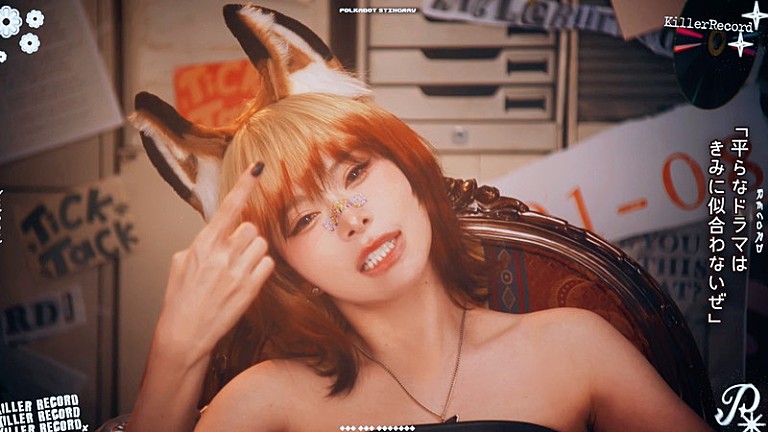 ポルカドットスティングレイ「ポルカドットスティングレイ、MVのマスターショットを使用して「キラーレコード」リリックビデオ制作」