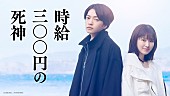 「西畑大吾（なにわ男子）×福本莉子がW主演、“死神のアルバイト”映画『時給三〇〇円の死神』」1枚目/2