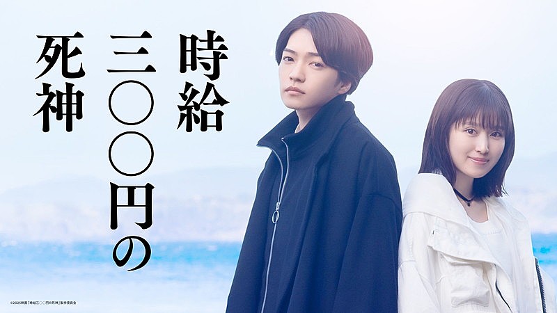 「西畑大吾（なにわ男子）×福本莉子がW主演、“死神のアルバイト”映画『時給三〇〇円の死神』」1枚目/2
