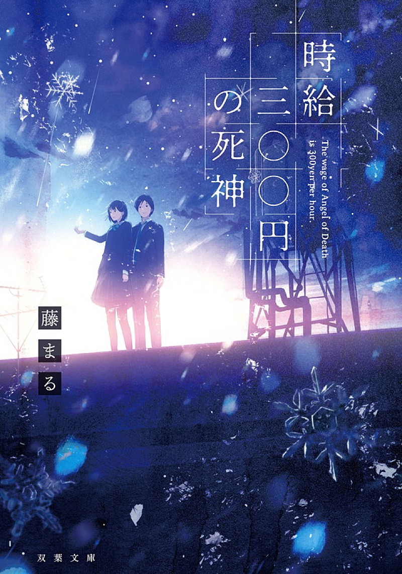 「『時給三〇〇円の死神』書影」2枚目/2