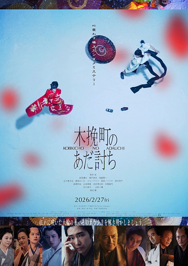 「映画『木挽町のあだ討ち』
2026年2月27日（金）全国公開
配給：東映
©2026「木挽町のあだ討ち」製作委員会 ©2023 永井紗耶子／新潮社」2枚目/2