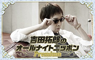 「吉田拓郎、"ラジオで発表したいことがある"『オールナイトニッポンPremium』パーソナリティを担当」