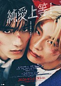 「映画『純愛上等！』キービジュアル」6枚目/6