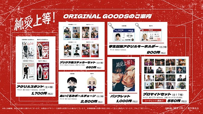 「映画『純愛上等！』オリジナルグッズ（先行販売ラインナップ）」4枚目/6