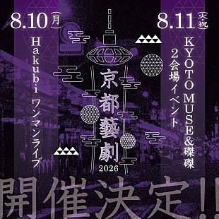 「Hakubi、主催ライブイベント【京都藝劇2026】開催決定」