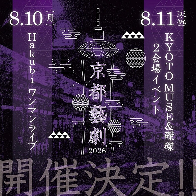 「Hakubi、主催ライブイベント【京都藝劇2026】開催決定」1枚目/2
