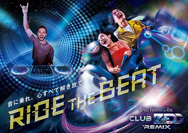 「ゼッド、USJ“新音楽体験”ライド期間限定コラボ決定＆サントラ発売」1枚目/2