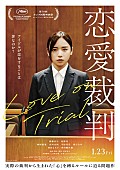 「映画『恋愛裁判』
（C）２０２５「恋愛裁判」製作委員会」3枚目/3