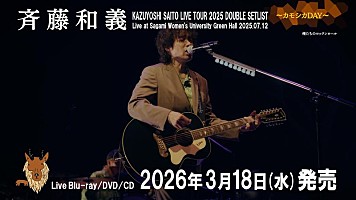 斉藤和義、初のダブルセットリストツアー映像・音源化決定＆ティザー