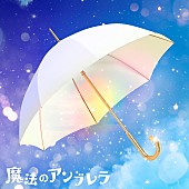 「Straight Angeli、「魔法のアンブレラ」を2/10にリリース＆ドラマ『ゆかりくんはギャップがずるい』エンディング主題歌に決定」1枚目/2