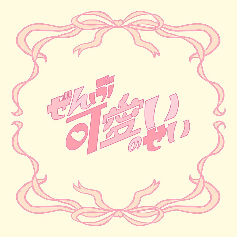 「櫻井優衣「ぜんぶ可愛いのせい」ショート尺ジャケ写」2枚目/2