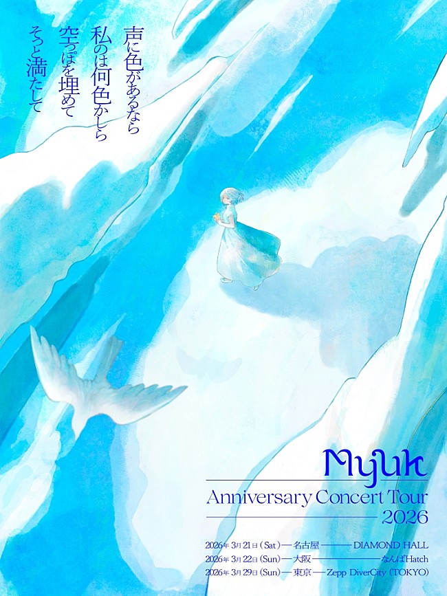 「ワンマンライブ【Myuk Anniversary Concert Tour 2026】」4枚目/4